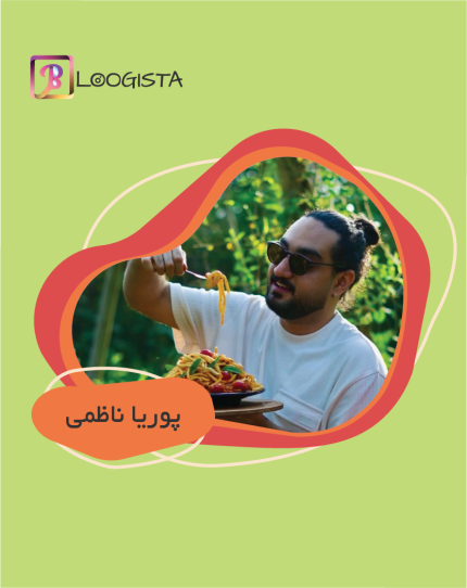 تبلیغ در پیج پوریا ناظمی - رشت شکمو - هزینه تبلیغ در پیج پوریا ناظمی - رشت شکمو