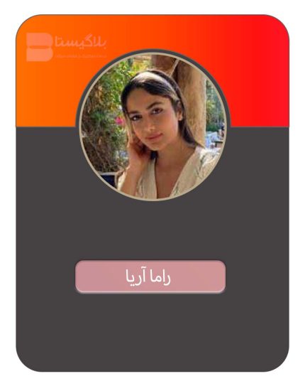 قیمت و هزینه و تعرفه تبلیغ در پیج بلاگر راما آریا