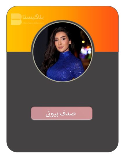 هزینه و قیمت و تعرفه تبلیغ در پیج اینفلوئنسر صدف بیوتی