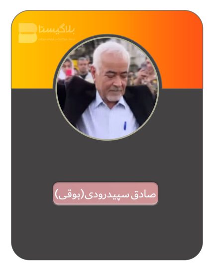 صادق بوقی ( سپیدرودی )