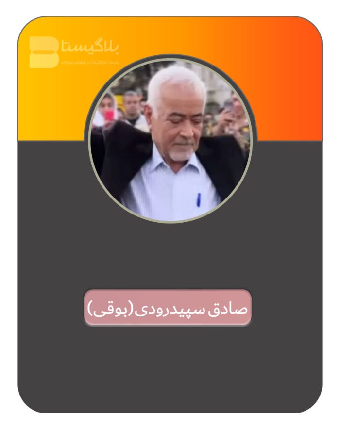 صادق بوقی ( سپیدرودی )