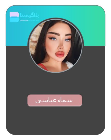 هزینه و قیمت و تعرفه تبلیغ در پیج بلاگر سماء عباسی