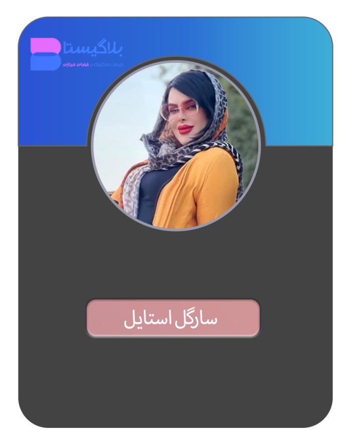 هزینه و قیمت و تعرفه تبلیغ در پیج بلاگر سارگل استایل