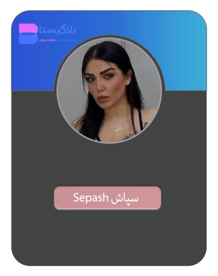 هزینه و قیمت و تعرفه تبلیغ در پیج بلاگر سپاش Sepash