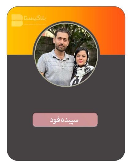 هزینه و تعرفه و قیمت تبلیغ در پیج بلاگر سپیده فود