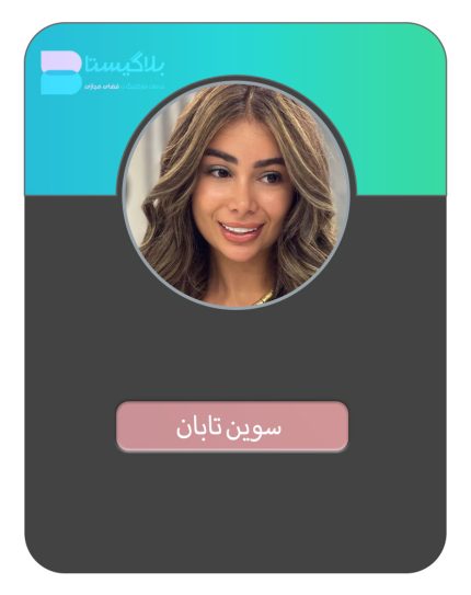 هزینه و قیمت و تعرفه تبلیغ در پیج بلاگر سوین تابان