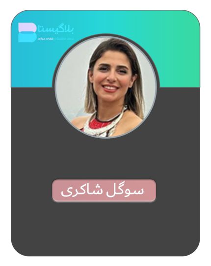 هزینه و تعرفه و قیمت تبلیغ در پیج بلاگر سوگل شاکری
