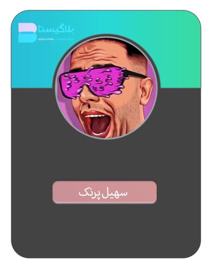 هزینه و تعرفه و قیمت تبلیغ در پیج بلاگر سهیل پرنک