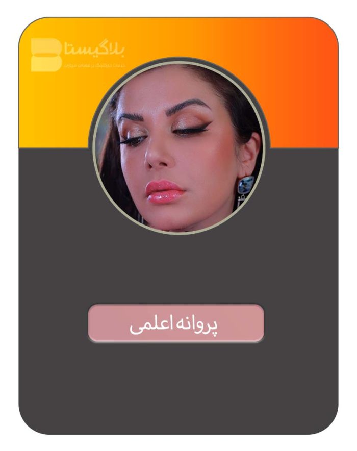 هزینه و تعرفه و قیمت تبلیغ در پیج بیوتی بلاگر پروانه اعلمی