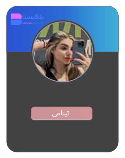 هزینه و قیمت و تعرفه تبلیغ در پیج بلاگر تینا می
