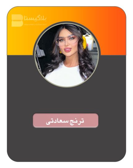 هزینه و تعرفه و قیمت تبلیغ در پیج بلاگر ترنج سعادتی