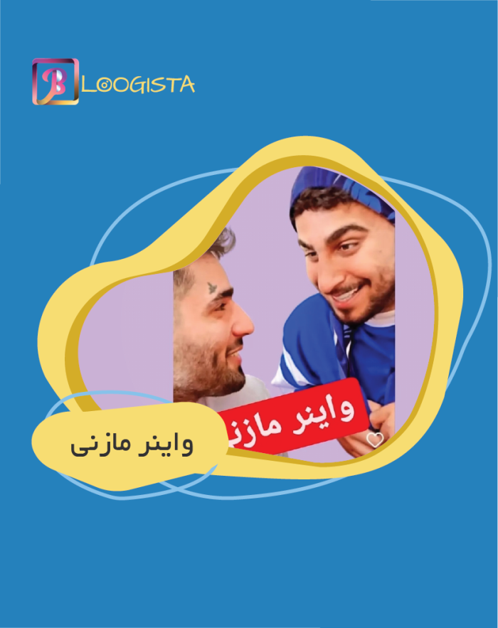 تبلیغ در پیج واینر مازنی - هزینه تبلیغ در پیج واینر مازنی