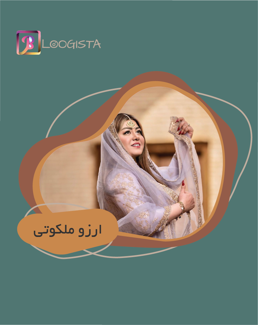 تبلیغ در پیج بلاگر آرزو ملکوتی