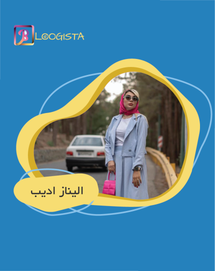 تبلیغ در پیج بلاگر الیناز ادیب