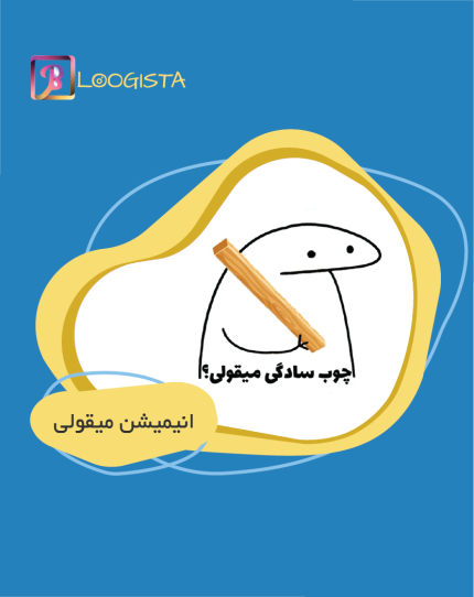 تبلیغ در پیج بلاگر انیمیشن میقولی