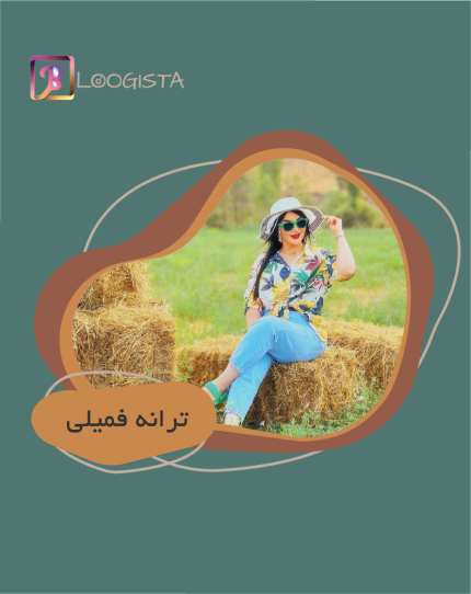 ترانه فمیلی