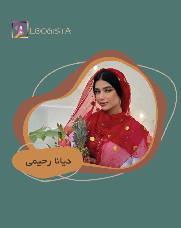 دیانا رحیمی