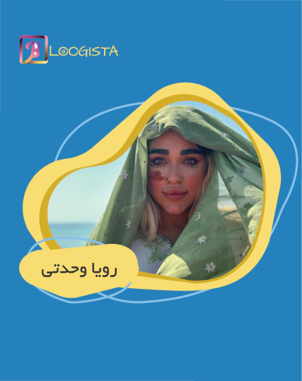 تبلیغ در پیج بلاگر رویا وحدتی