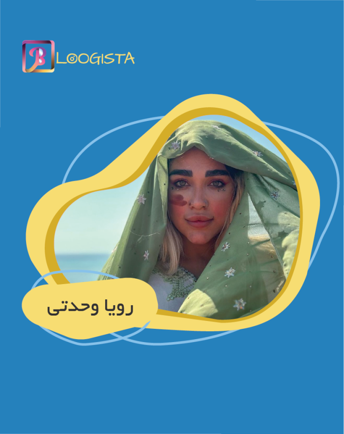 تبلیغ در پیج بلاگر رویا وحدتی