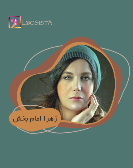 زهرا امام بخش