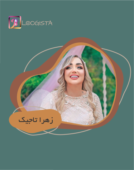 تبلیغ در پیج بلاگر زهرا تاجیک