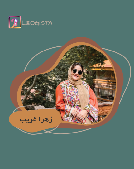 زهرا غریب
