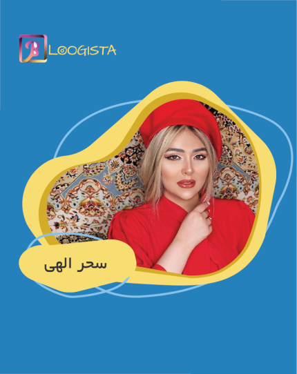 تبلیغ در پیج بلاگر سحر الهی