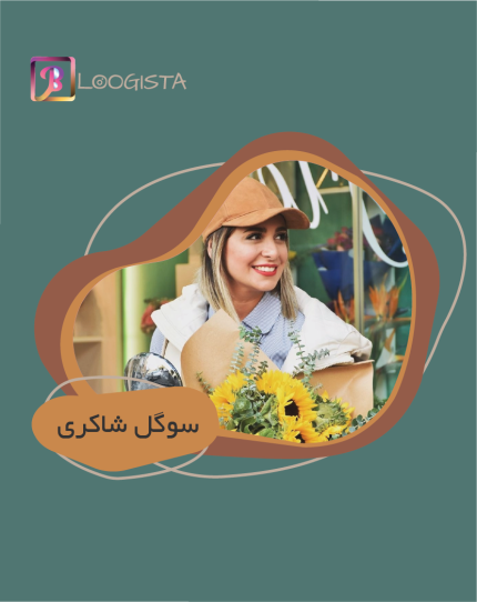تبلیغ در پیج بلاگر سوگل شاکری