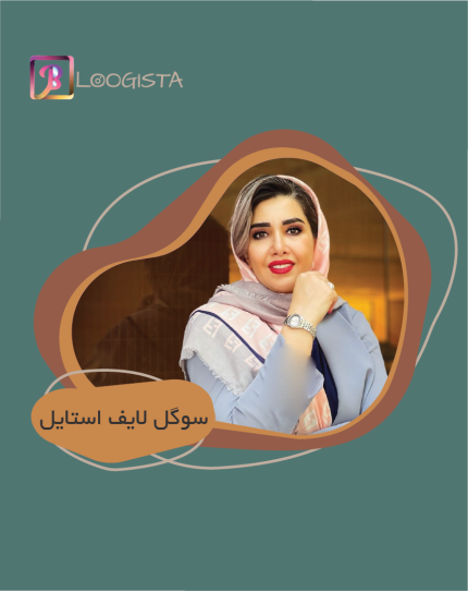 تبلیغ در پیج بلاگر سوگل لایف استایل
