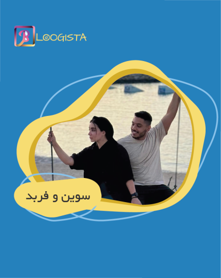 تبلیغ در پیج بلاگر سوین و فربد