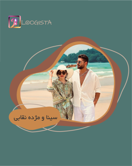 تبلیغ در پیج بلاگر سینا و مژده نقابی