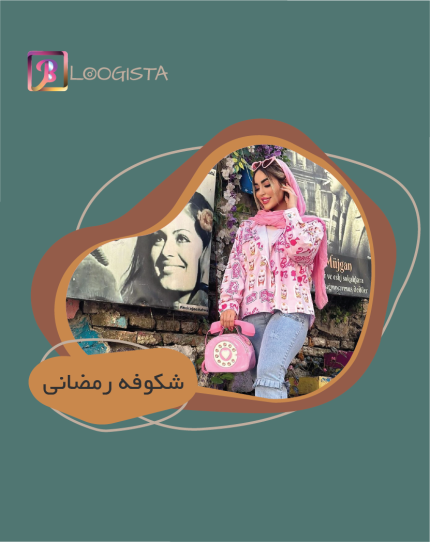 تبلیغ در پیج بلاگر شکوفه رمضانی