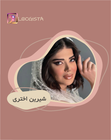 شیرین اختری