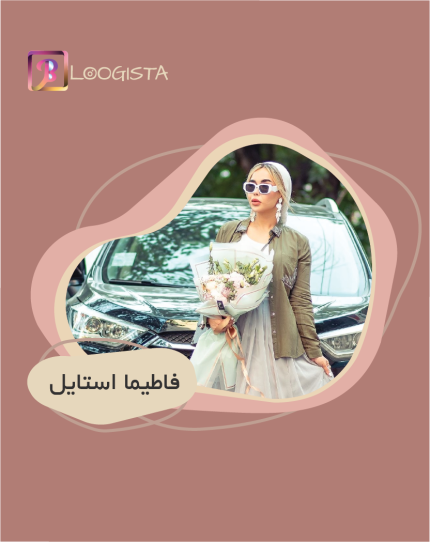فاطیما استایل
