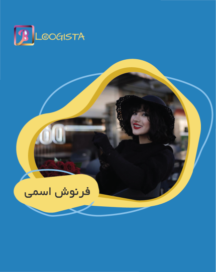 تبلیغ در پیج بلاگر فرنوش اسمی