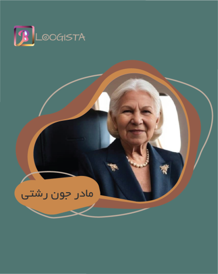 تبلیغ در پیج بلاگر مادر جون رشتی