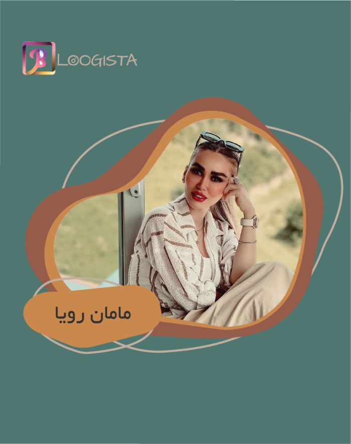 مامان رویا