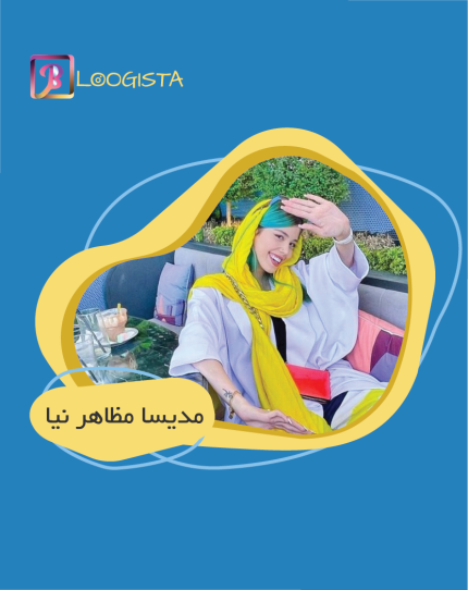تبلیغ در پیج اینستاگرام مدیسا مظاهر نیا