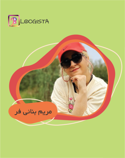 تبلیغ در پیج بلاگر مریم بنائی فر