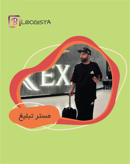 مستر تبلیغ