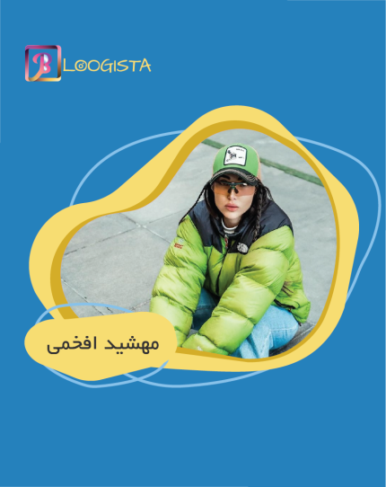 تبلیغ در پیج بلاگر مهشید افخمی