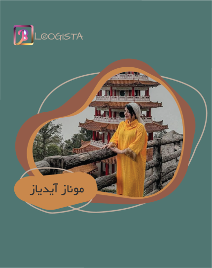 موناز آیدیاز