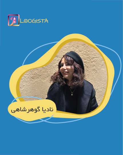 تبلیغ درپیج بلاگر نادیا گوهرشاهی