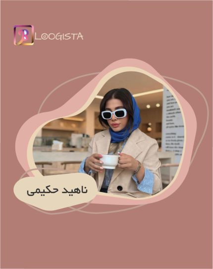 ناهید حکیمی