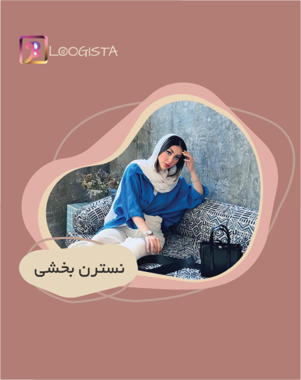 تبلیغ در پیج بلاگر نسترن بخشی