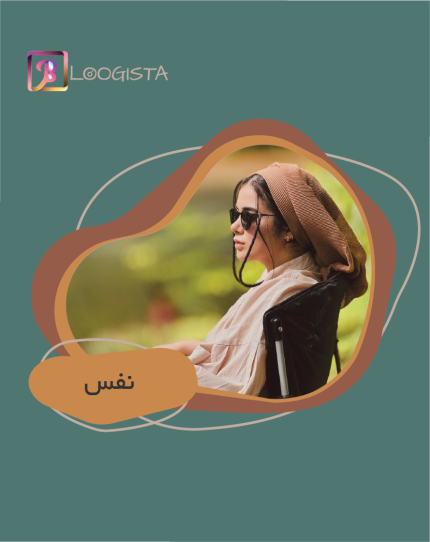 نفس