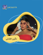 تبلیغ در پیج اینستاگرام نگین فصلی