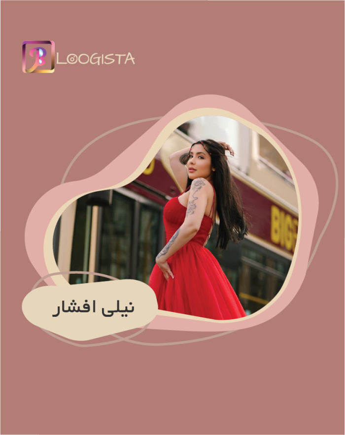تبلیغ در پیج بلاگر نیلی افشار