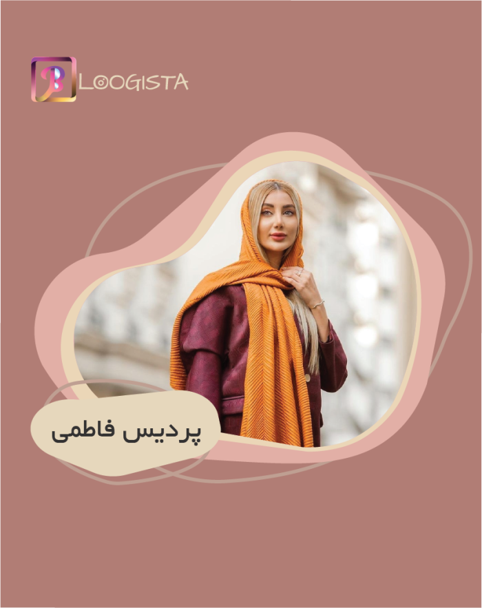 پردیس فاطمی