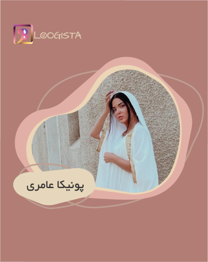 تبلیغ در پیج بلاگر پونیکا عامری